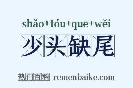 少头缺尾是什么意思的图片
